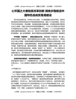 心怀国之大者锐意改革创新 蹄疾步稳推进中国特色自由贸易港建设