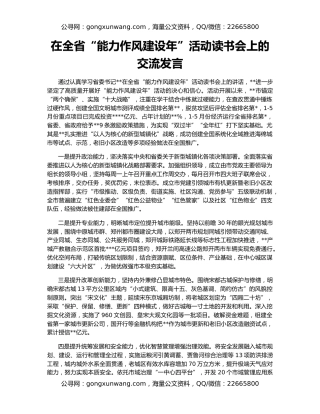 在全省“能力作风建设年”活动读书会上的交流发言