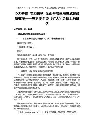 心无旁骛  奋力拼搏  全面开启幸福成武建设新征程——在县委全委（扩大）会议上的讲话