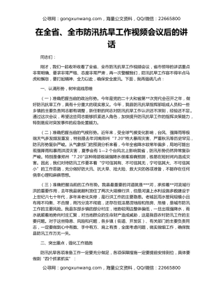 在全省、全市防汛抗旱工作视频会议后的讲话