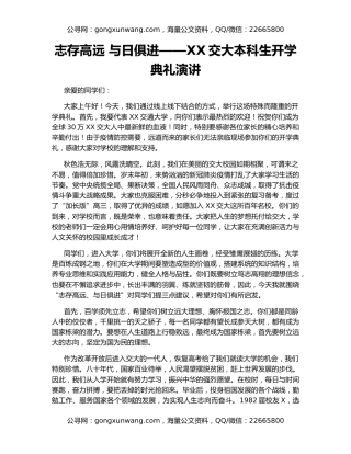 志存高远 与日俱进——XX交大本科生开学典礼演讲