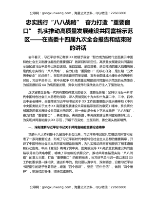 忠实践行“八八战略”  奋力打造“重要窗口”  扎实推动高质量发展建设共同富裕示范区——在省委十四届九次全会报告和结束时的讲话
