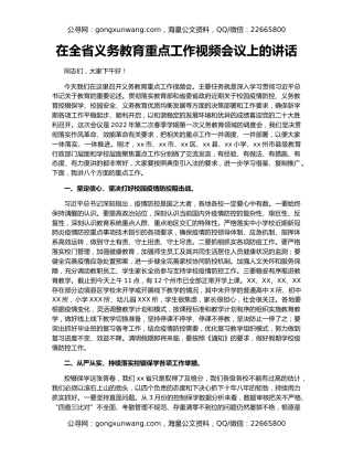 在全省义务教育重点工作视频会议上的讲话