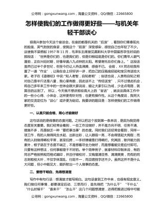 怎样使我们的工作做得更好些——与机关年轻干部谈心