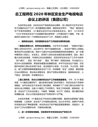 总工程师在2020年林区安全生产电视电话会议上的讲话（集团公司）
