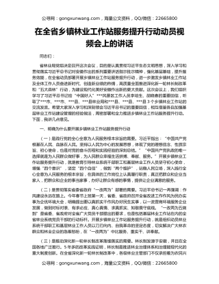 在全省乡镇林业工作站服务提升行动动员视频会上的讲话
