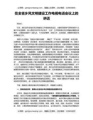 在全省乡风文明建设工作电视电话会议上的讲话
