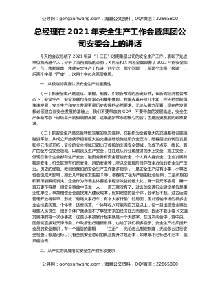总经理在2021年安全生产工作会暨集团公司安委会上的讲话