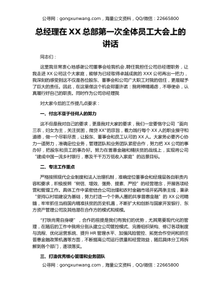总经理在XX总部第一次全体员工大会上的讲话