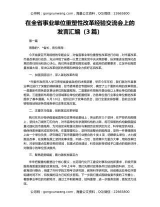 在全省事业单位重塑性改革经验交流会上的发言汇编（3篇）