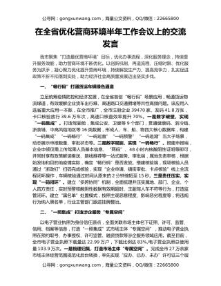 在全省优化营商环境半年工作会议上的交流发言
