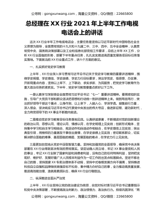 总经理在XX行业2021年上半年工作电视电话会上的讲话