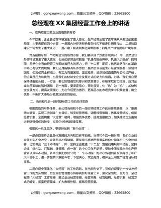 总经理在XX集团经营工作会上的讲话