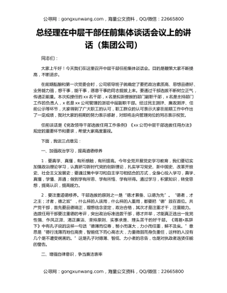 总经理在中层干部任前集体谈话会议上的讲话（集团公司）