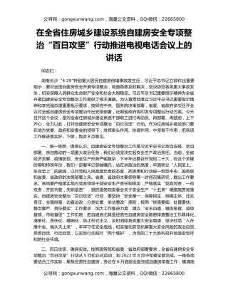 在全省住房城乡建设系统自建房安全专项整治“百日攻坚”行动推进电视电话会议上的讲话