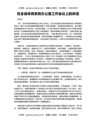 在全省体育系统办公室工作会议上的讲话
