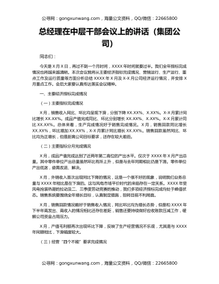 总经理在中层干部会议上的讲话（集团公司）