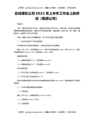 总经理在公司2021年上半年工作会上的讲话（集团公司）