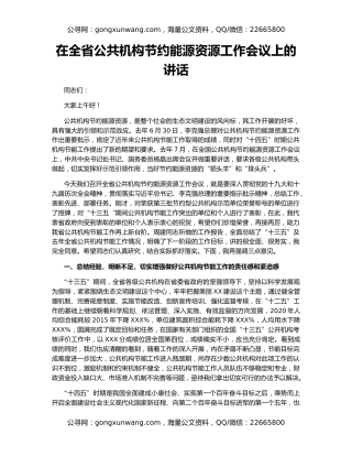 在全省公共机构节约能源资源工作会议上的讲话
