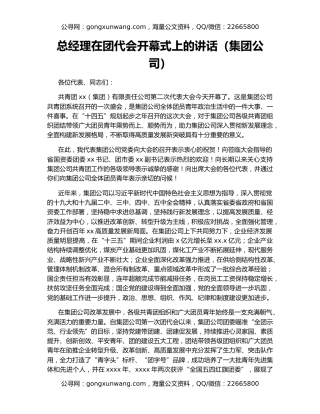 总经理在团代会开幕式上的讲话（集团公司）