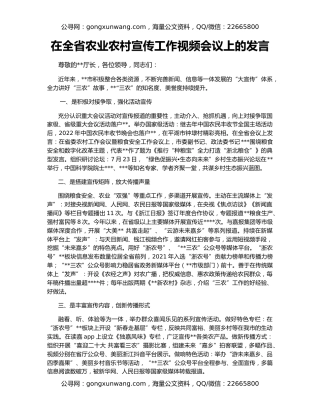 在全省农业农村宣传工作视频会议上的发言