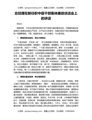 总经理在新任职中层干部集体廉政谈话会上的讲话