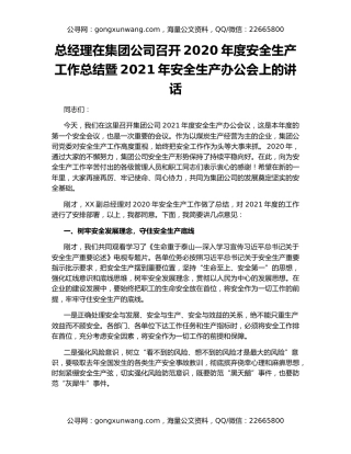 总经理在集团公司召开2020年度安全生产工作总结暨2021年安全生产办公会上的讲话