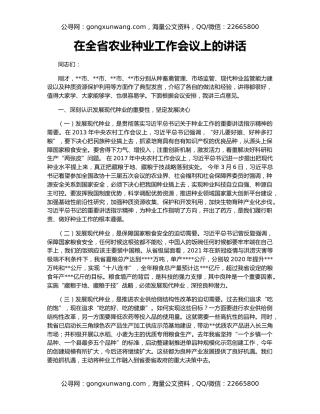 在全省农业种业工作会议上的讲话