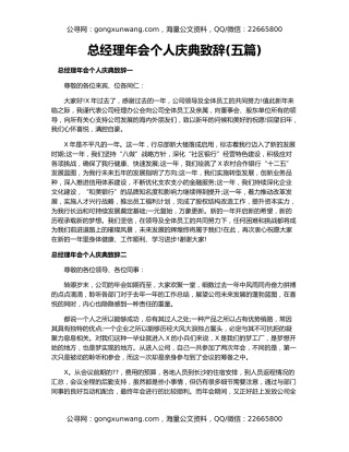 总经理年会个人庆典致辞(五篇)