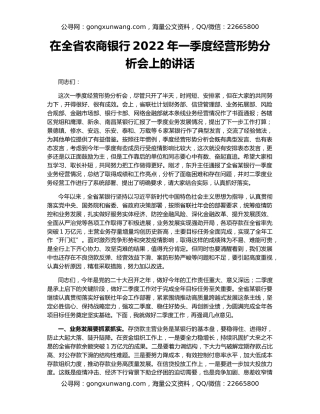 在全省农商银行2022年一季度经营形势分析会上的讲话