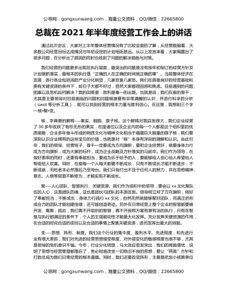 总裁在2021年半年度经营工作会上的讲话
