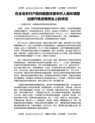 在全省农村户厕问题整改暨农村人居环境整治提升推进视频会上的讲话