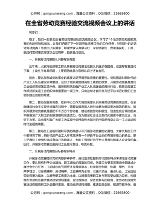 在全省劳动竞赛经验交流视频会议上的讲话