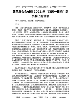 慈善总会会长在2021年“慈善一日捐”动员会上的讲话