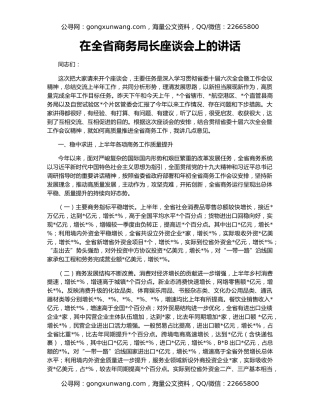 在全省商务局长座谈会上的讲话