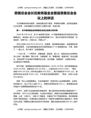 慈善总会会长在教育基金会暨县慈善总会会议上的讲话