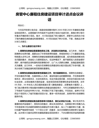 房管中心廉租住房建设项目审计进点会议讲话