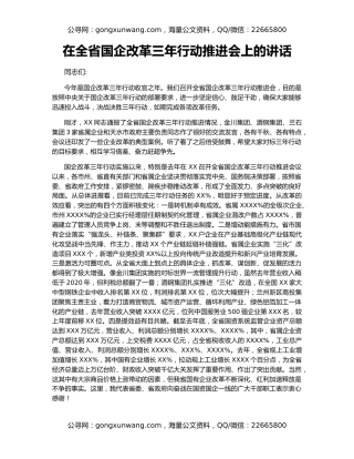 在全省国企改革三年行动推进会上的讲话