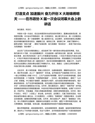 打造支点 加速振兴 奋力开创X大地锦绣明天 ——在市政协X届一次会议闭幕大会上的讲话