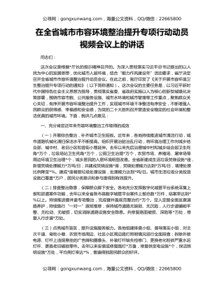 在全省城市市容环境整治提升专项行动动员视频会议上的讲话