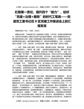 扛稳第一责任、提升四个“能力”，绘好“党建+治理+服务”的时代工笔画——街道党工委书记在X区党建工作推进会上的汇报发言
