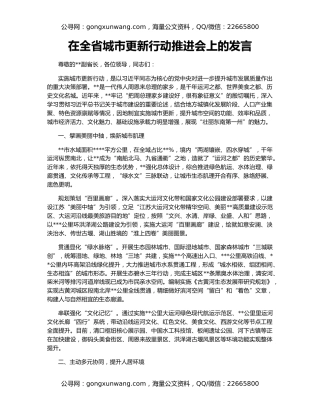 在全省城市更新行动推进会上的发言