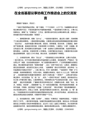 在全省基层议事协商工作推进会上的交流发言