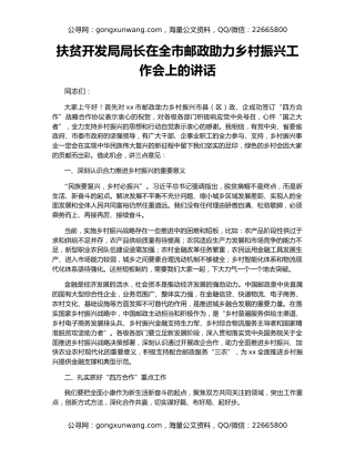 扶贫开发局局长在全市邮政助力乡村振兴工作会上的讲话