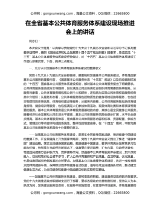 在全省基本公共体育服务体系建设现场推进会上的讲话