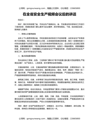在全省安全生产视频会议后的讲话