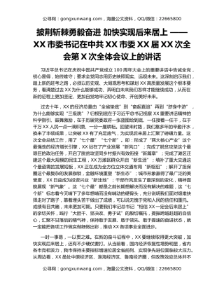 披荆斩棘勇毅奋进 加快实现后来居上 ——XX市委书记在中共XX市委XX届XX次全会第X次全体会议上的讲话