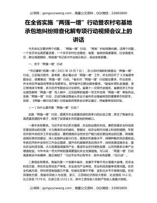 在全省实施“两强一增”行动暨农村宅基地承包地纠纷排查化解专项行动视频会议上的讲话