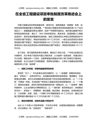 在全省工程建设项目审批制度改革推进会上的发言