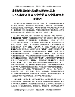 披荆斩棘勇毅奋进加快实现后来居上——中共XX市委X届X次全会第X次全体会议上的讲话